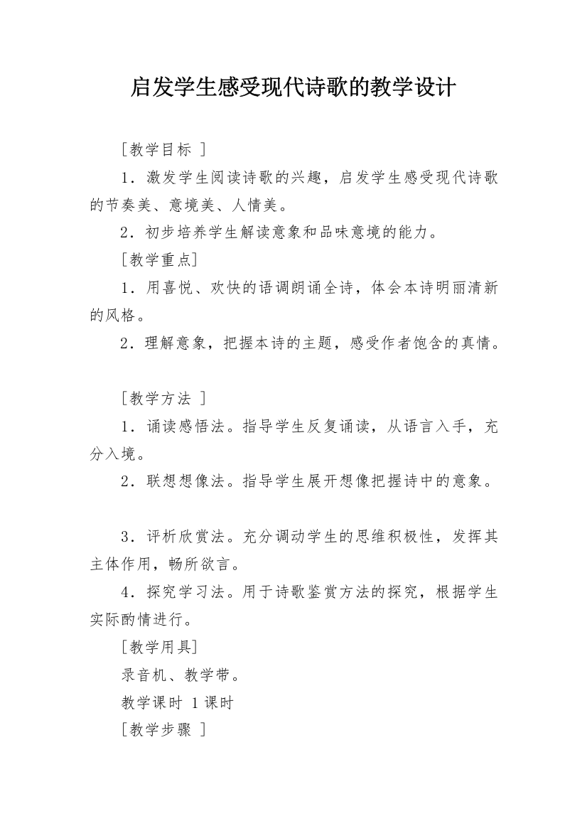 启发学生感受现代诗歌的教学设计