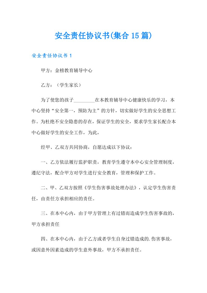 安全责任协议书(集合15篇)