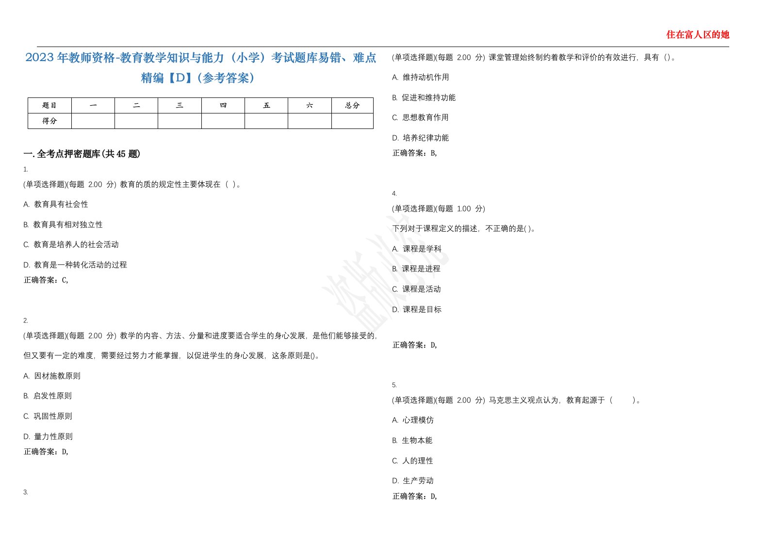 2023年教师资格-教育教学知识与能力（小学）考试题库易错、难点精编【D】（参考答案）试卷号；54