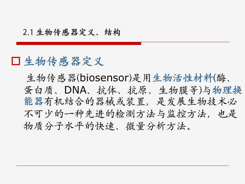 生物传感器检测原理类型ppt课件