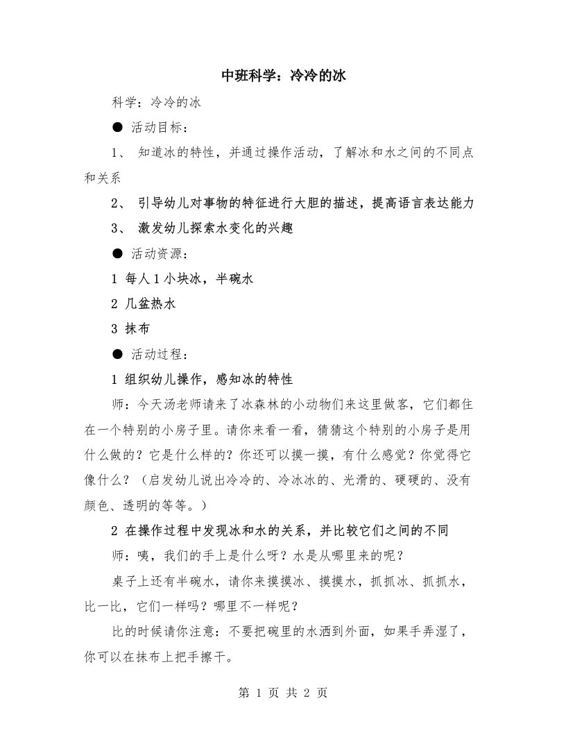 中班科学：冷冷的冰