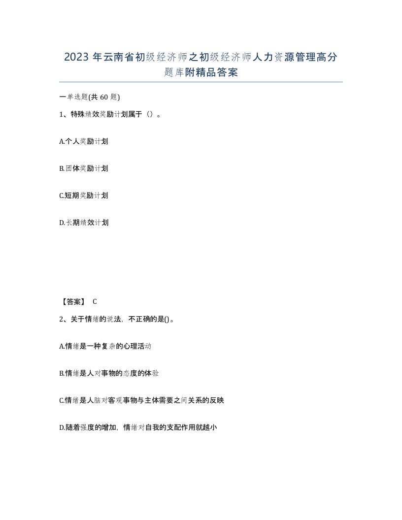 2023年云南省初级经济师之初级经济师人力资源管理高分题库附答案