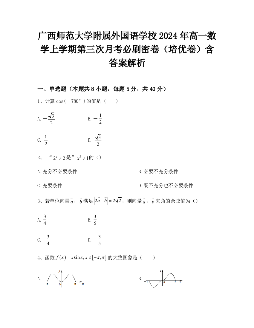 广西师范大学附属外国语学校2024年高一数学上学期第三次月考必刷密卷（培优卷）含答案解析