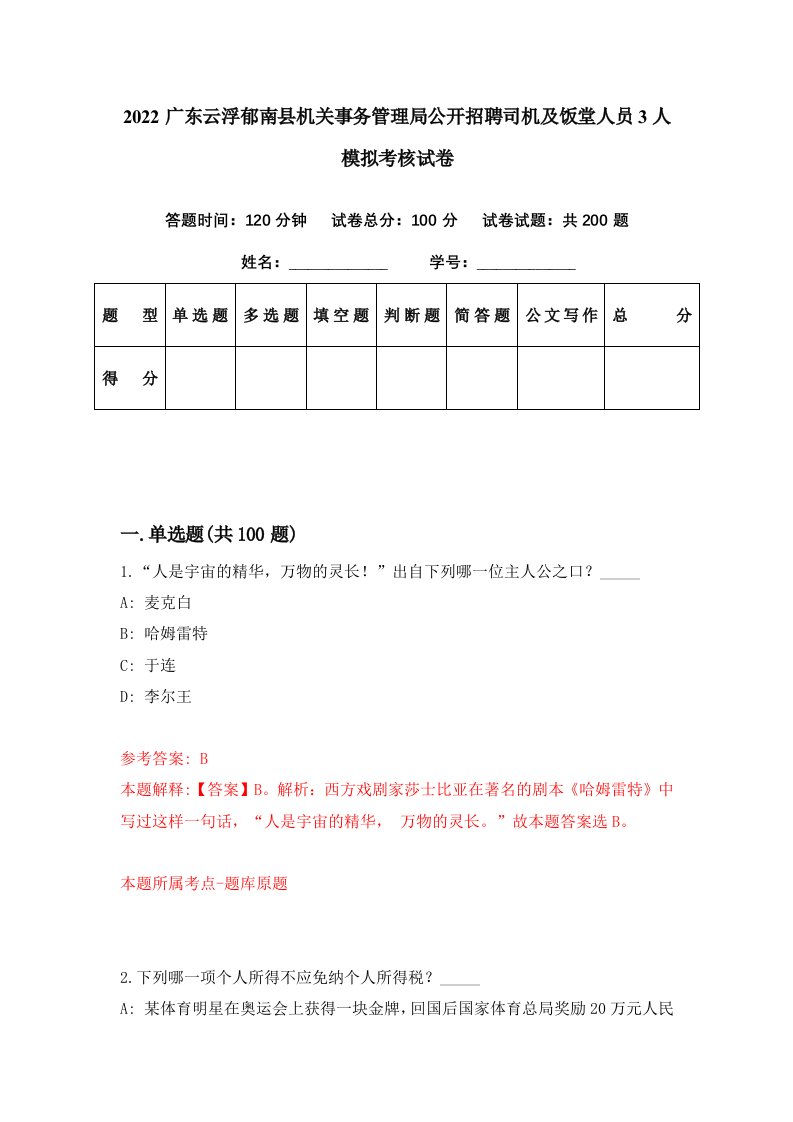 2022广东云浮郁南县机关事务管理局公开招聘司机及饭堂人员3人模拟考核试卷5