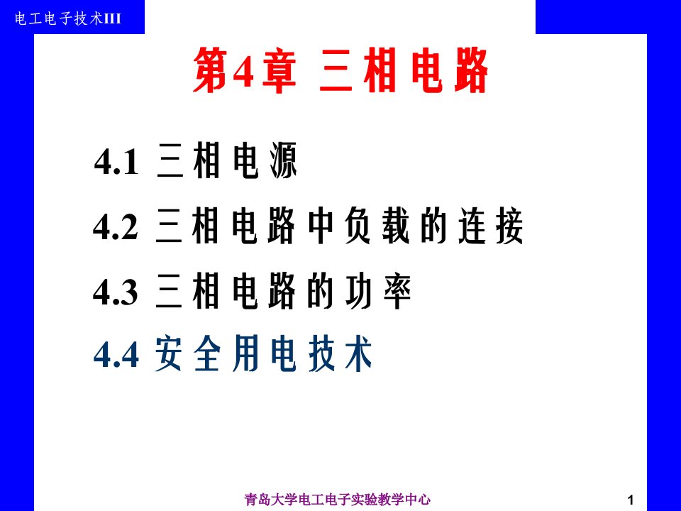 电工电子技术课件第4章三相电路