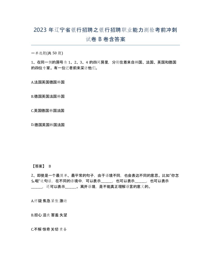 2023年辽宁省银行招聘之银行招聘职业能力测验考前冲刺试卷B卷含答案