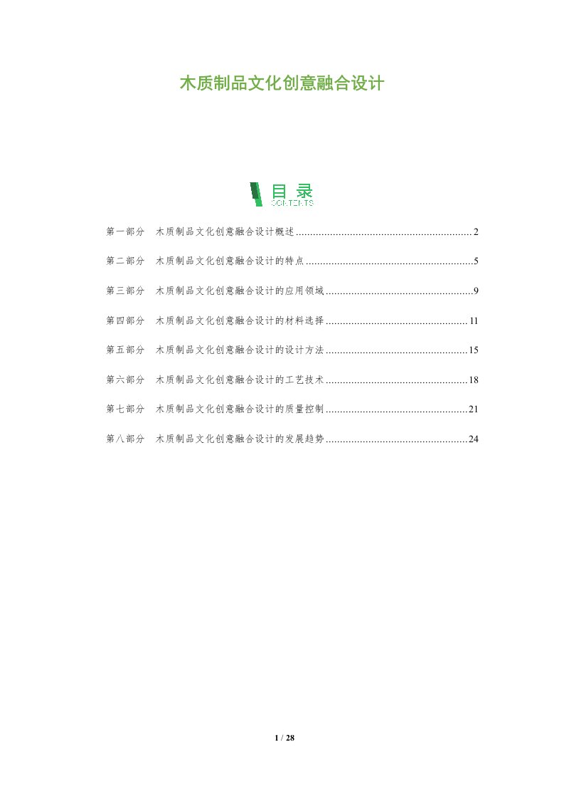 木质制品文化创意融合设计