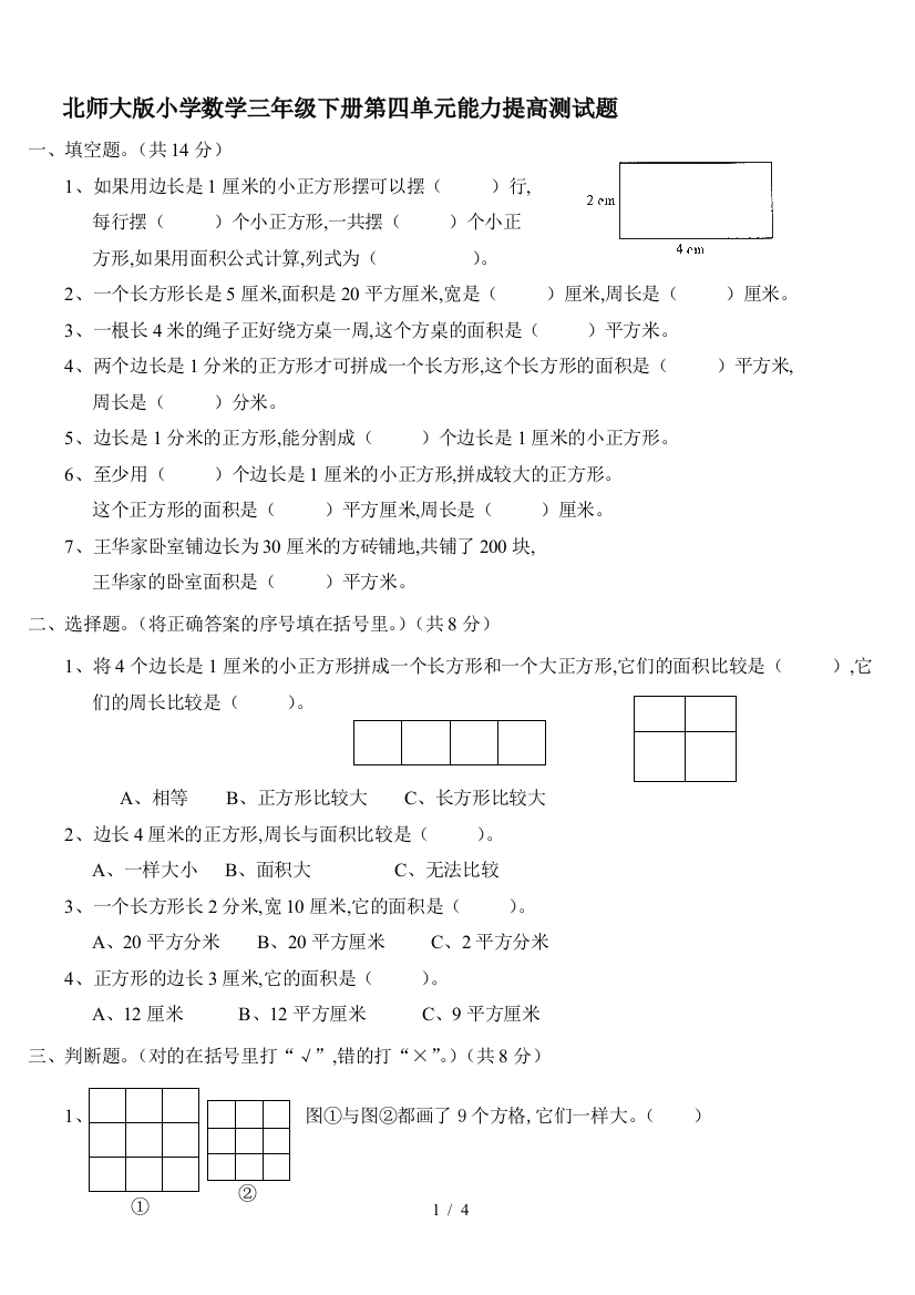 北师大版小学数学三年级下册第四单元能力提高测试题