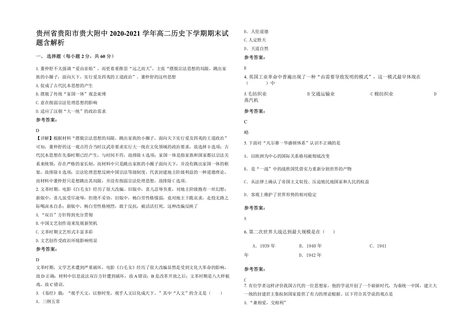 贵州省贵阳市贵大附中2020-2021学年高二历史下学期期末试题含解析