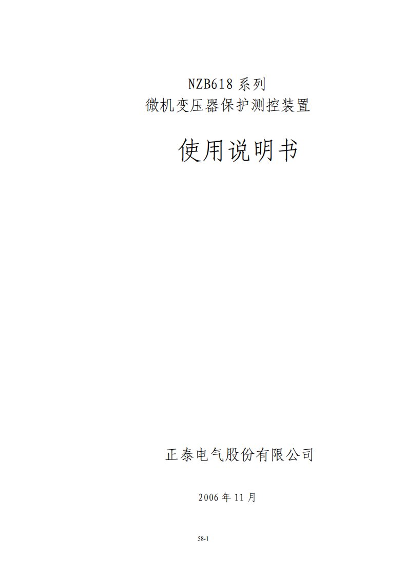 nzb618系列微机变压器保护测控装置使用说明书