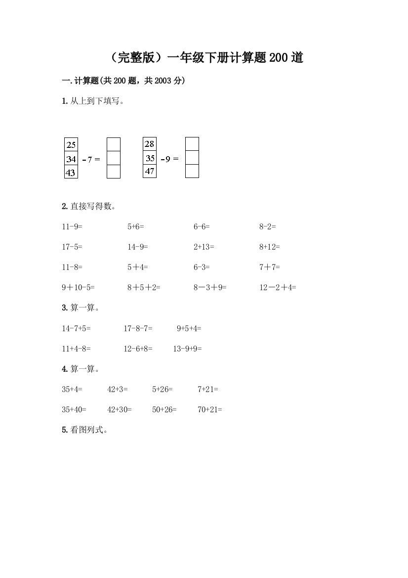 (完整版)一年级下册计算题200道一套及答案【必刷】