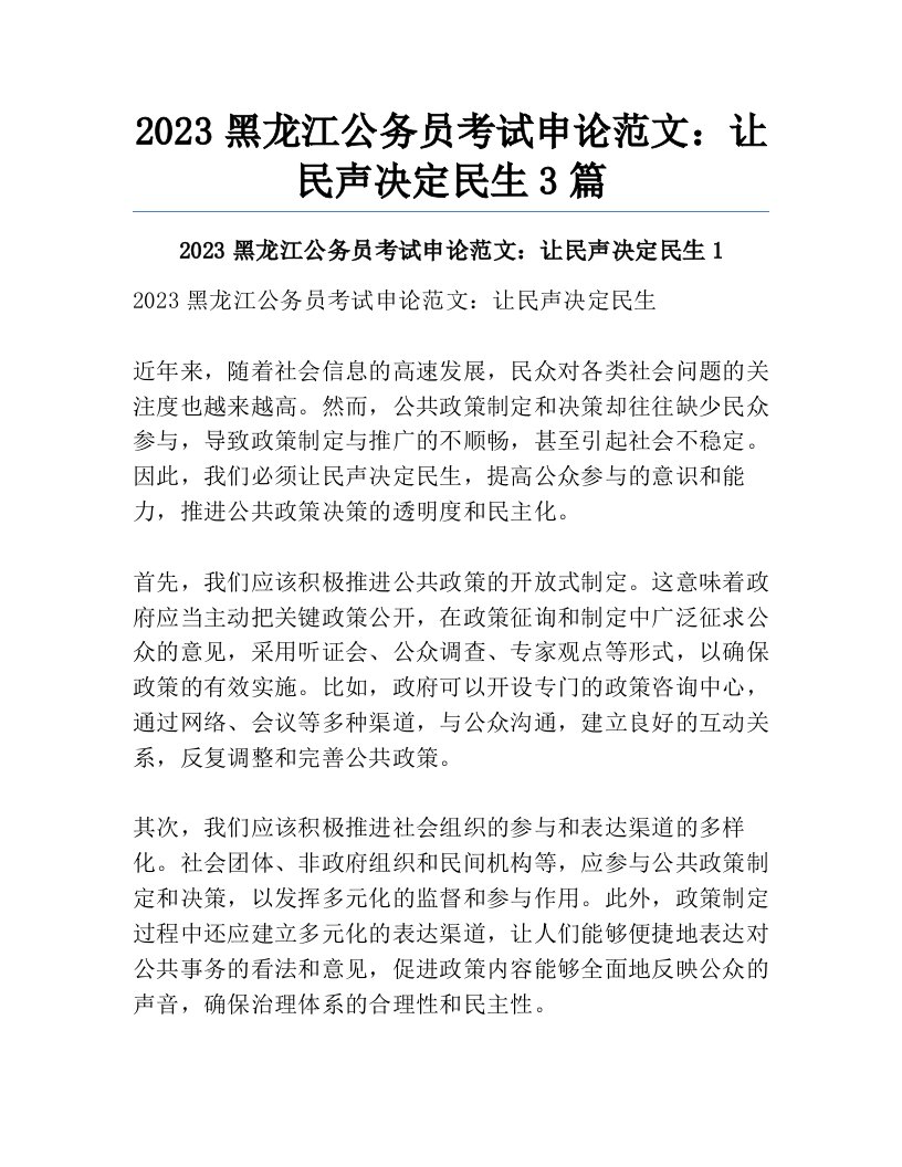 2023黑龙江公务员考试申论范文：让民声决定民生3篇