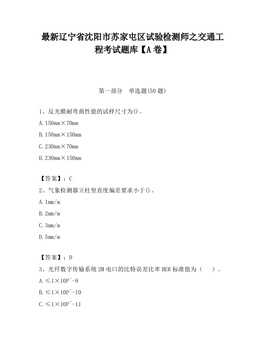 最新辽宁省沈阳市苏家屯区试验检测师之交通工程考试题库【A卷】