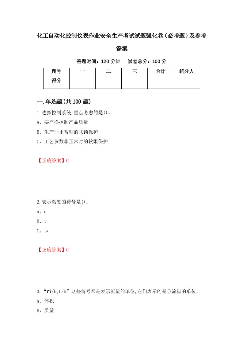 化工自动化控制仪表作业安全生产考试试题强化卷必考题及参考答案86