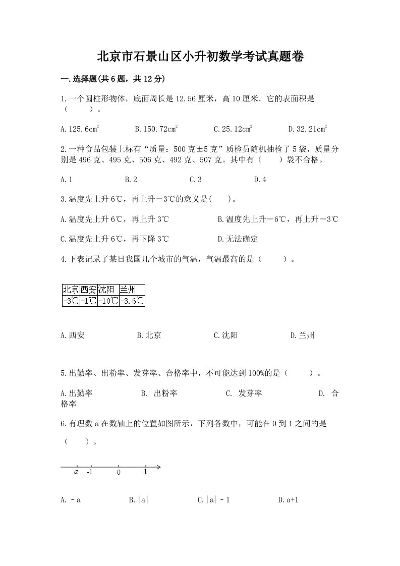 北京市石景山区小升初数学考试真题卷附答案