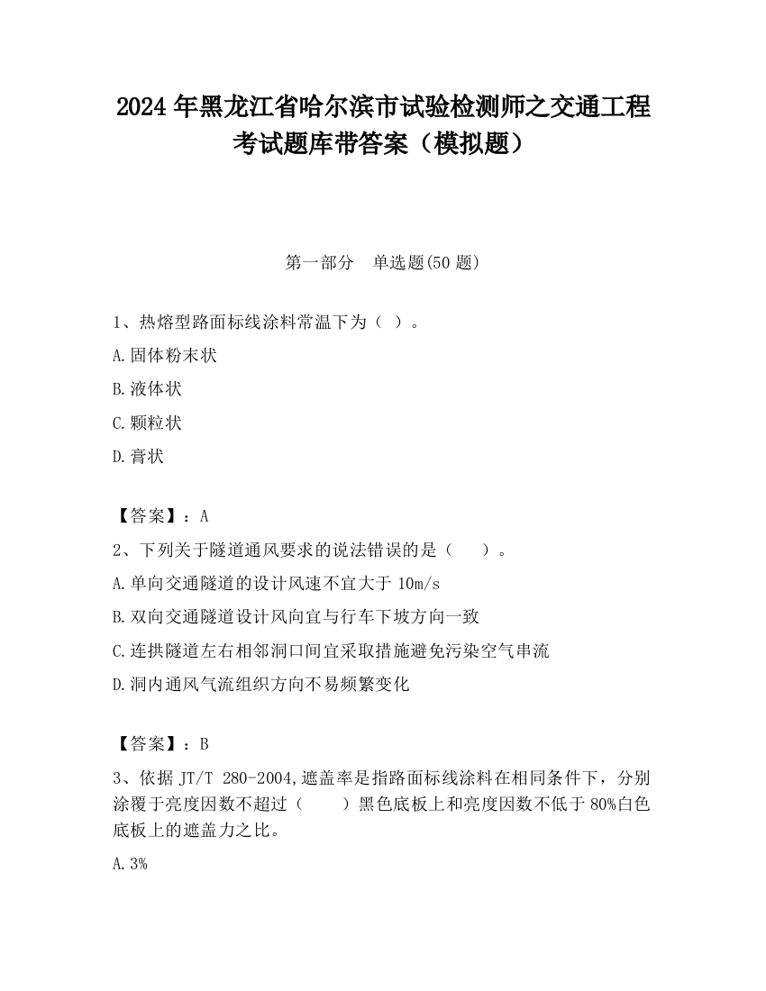 2024年黑龙江省哈尔滨市试验检测师之交通工程考试题库带答案（模拟题）