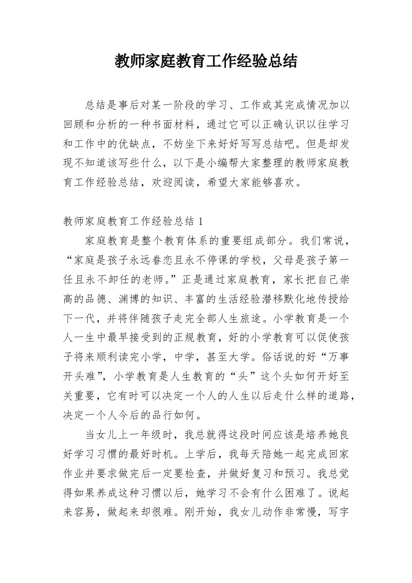 教师家庭教育工作经验总结