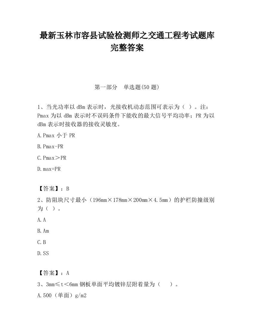 最新玉林市容县试验检测师之交通工程考试题库完整答案