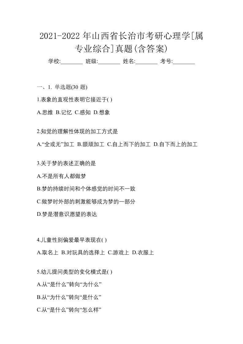 2021-2022年山西省长治市考研心理学属专业综合真题含答案