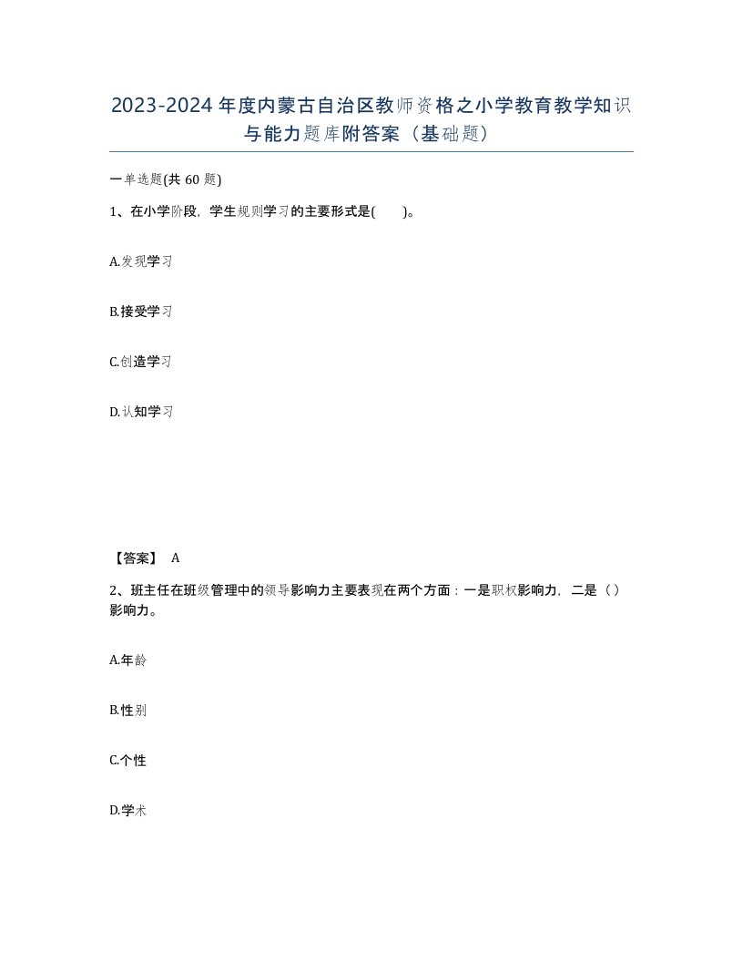 2023-2024年度内蒙古自治区教师资格之小学教育教学知识与能力题库附答案基础题