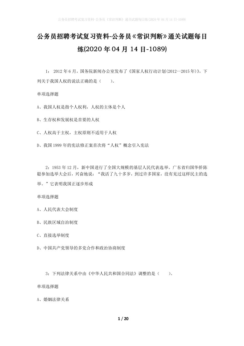 公务员招聘考试复习资料-公务员常识判断通关试题每日练2020年04月14日-1089