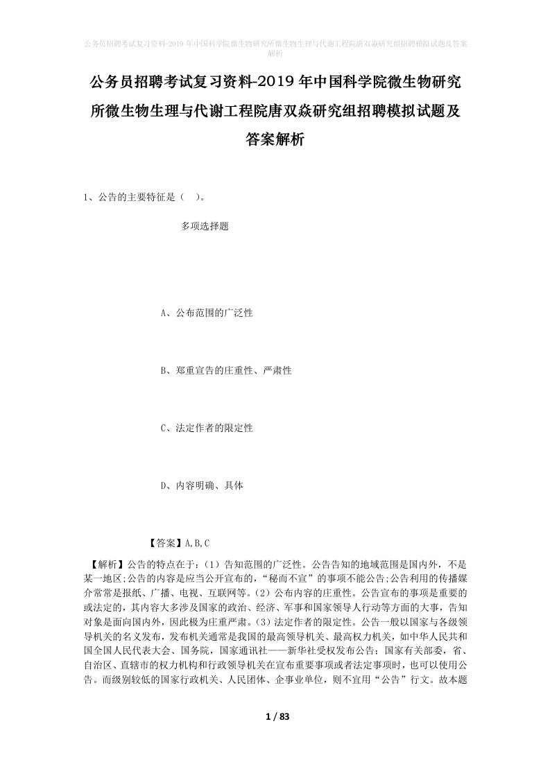 公务员招聘考试复习资料-2019年中国科学院微生物研究所微生物生理与代谢工程院唐双焱研究组招聘模拟试题及答案解析