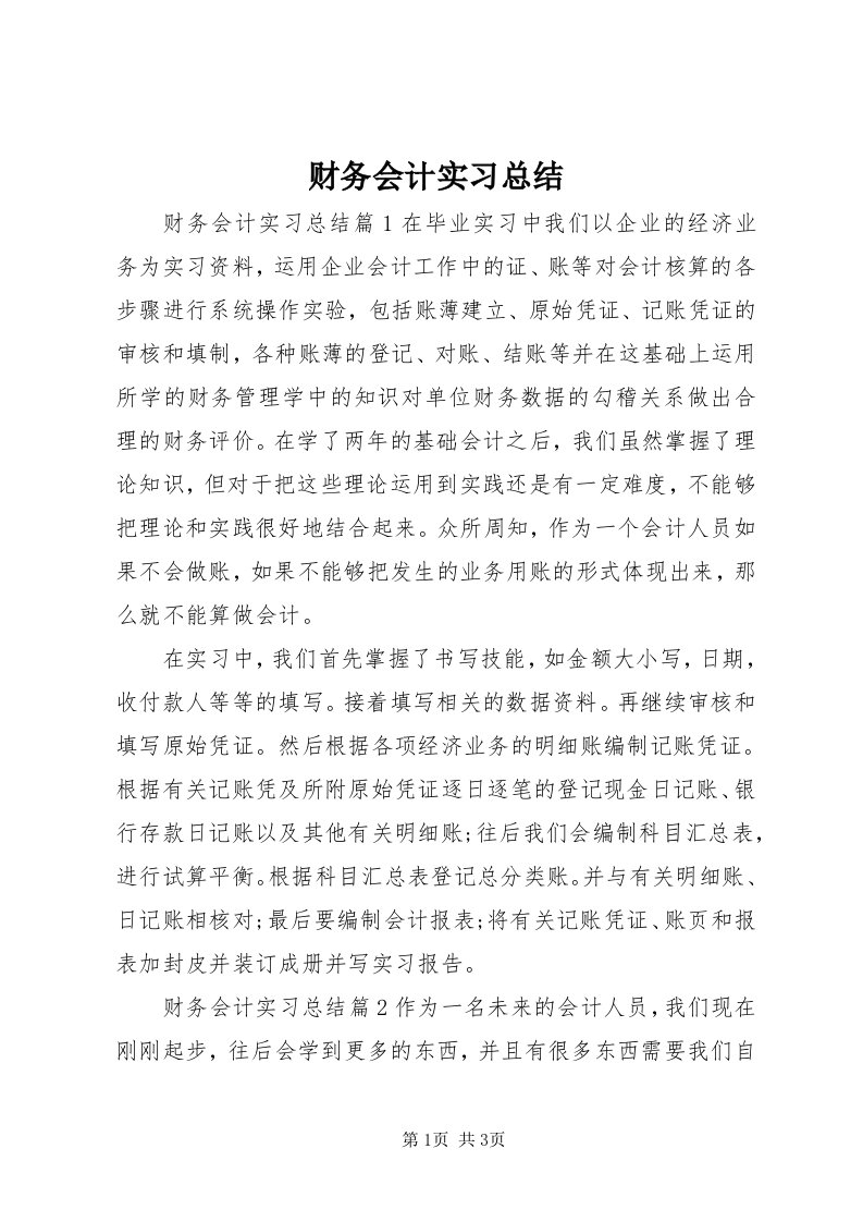 财务会计实习总结