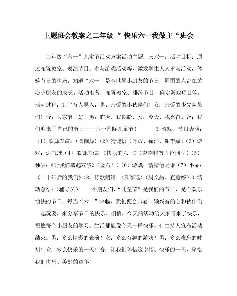 主题班会教案之二年级快乐六一我做主班会WORD版