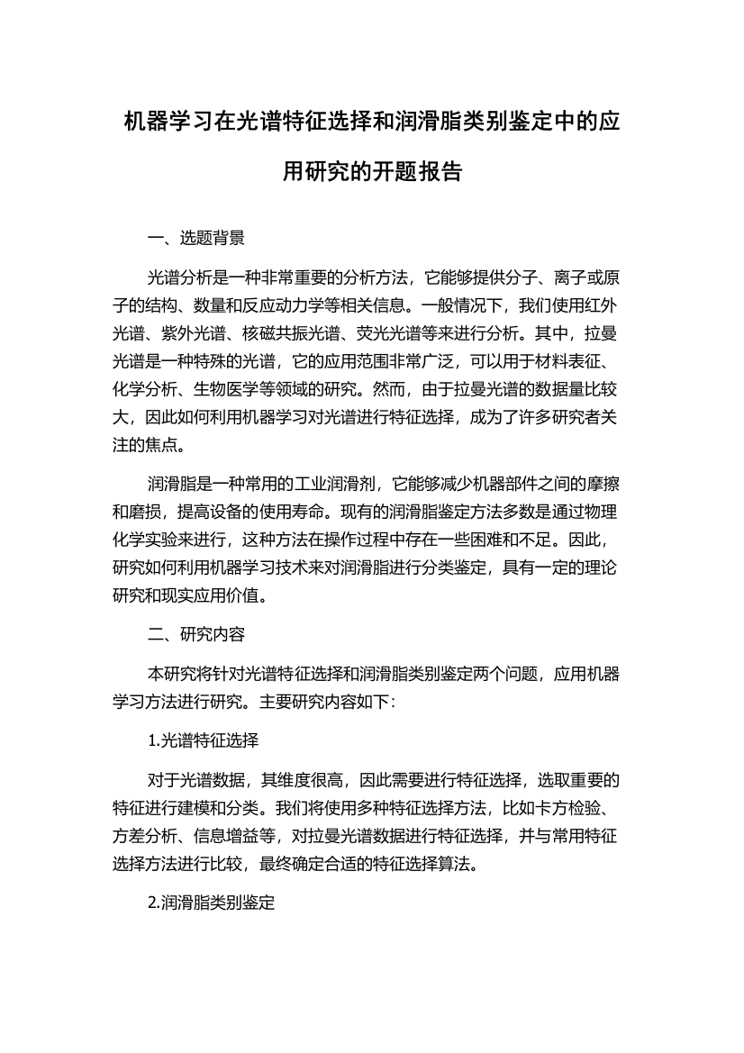 机器学习在光谱特征选择和润滑脂类别鉴定中的应用研究的开题报告