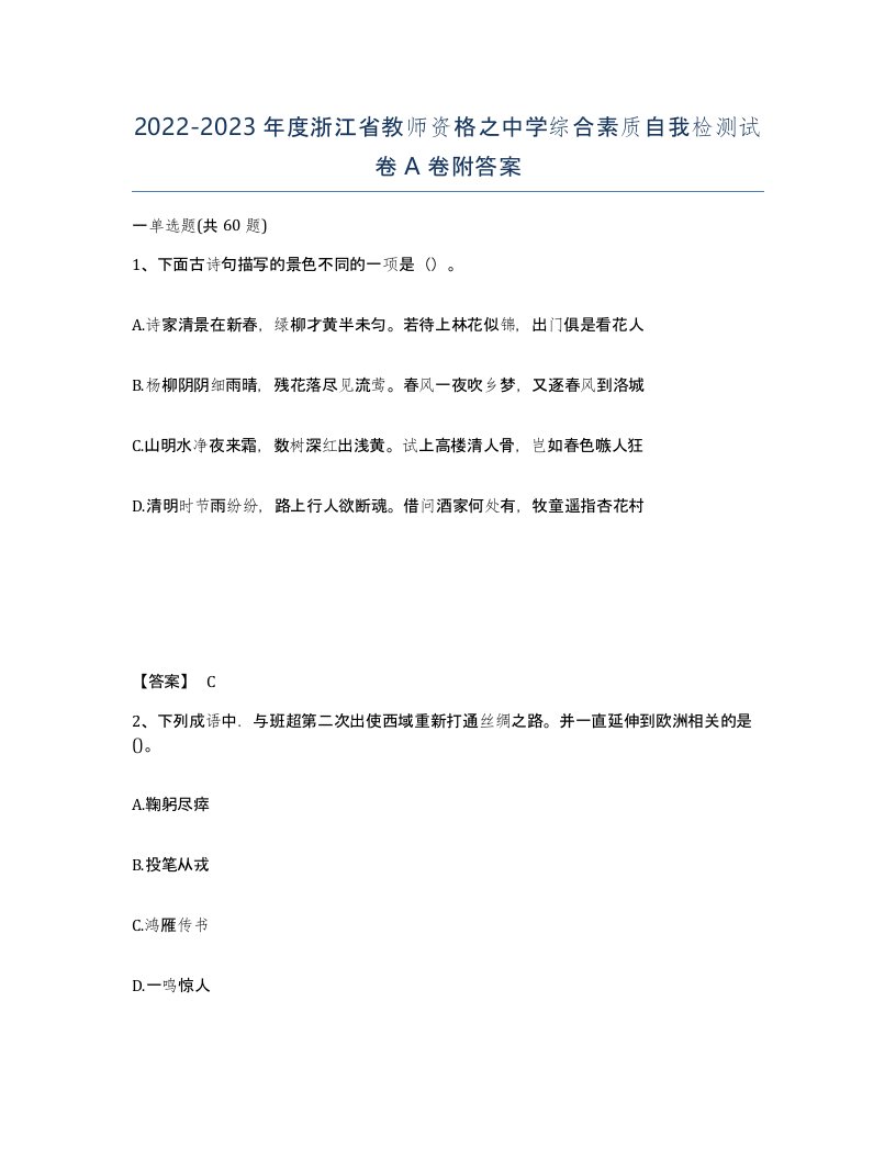 2022-2023年度浙江省教师资格之中学综合素质自我检测试卷A卷附答案