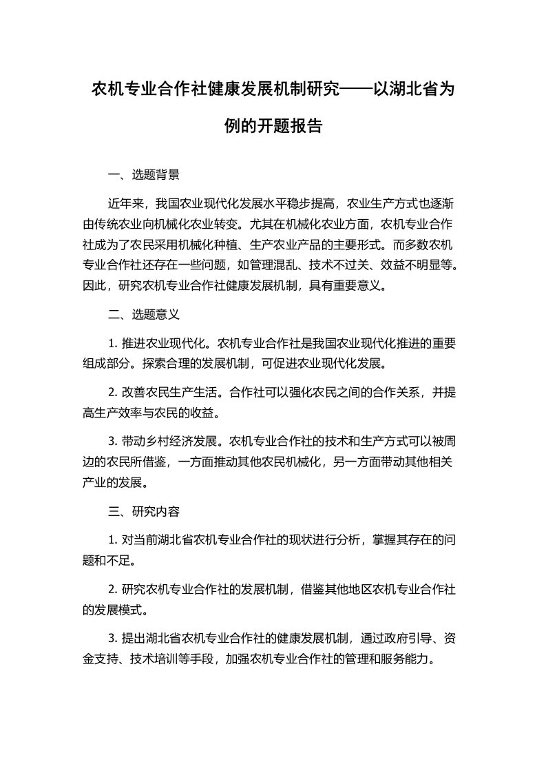 农机专业合作社健康发展机制研究——以湖北省为例的开题报告