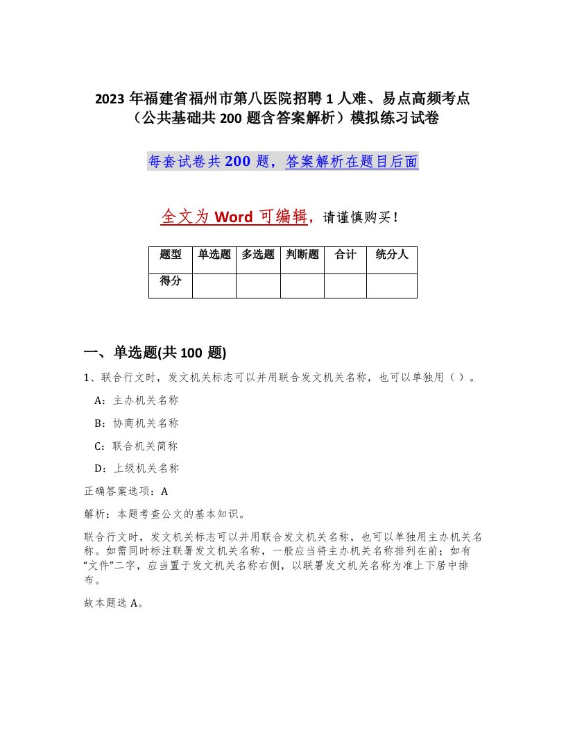 2023年福建省福州市第八医院招聘1人难易点高频考点公共基础共200题含答案解析模拟练习试卷