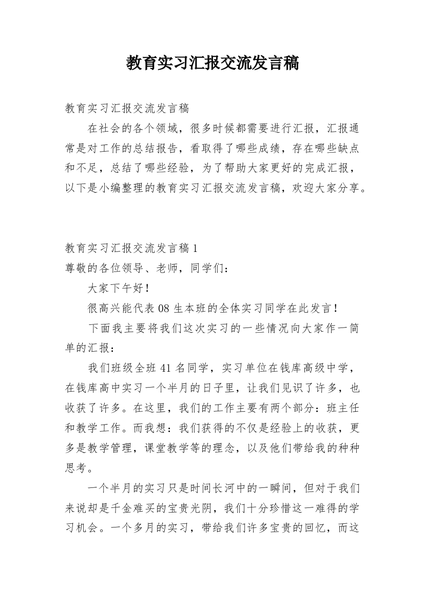 教育实习汇报交流发言稿