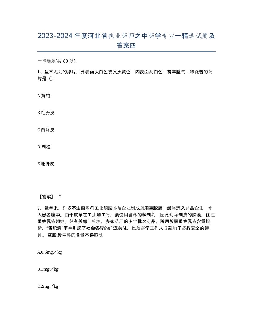 2023-2024年度河北省执业药师之中药学专业一试题及答案四