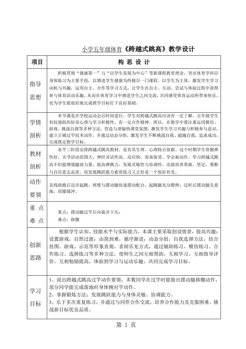 小学五年级体育《跨越式跳高》教学设计