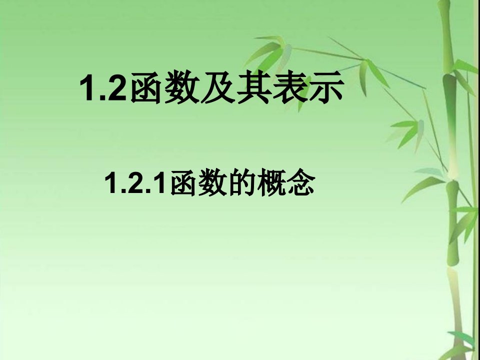 高一数学必修1函数的概念