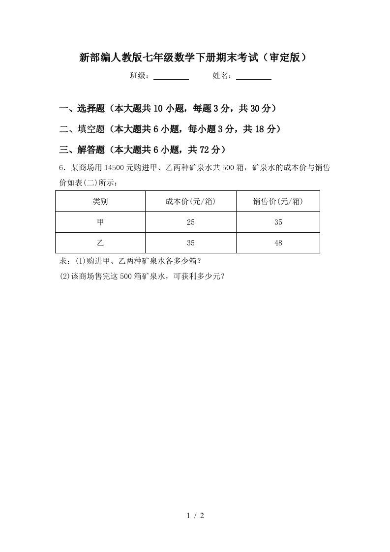 新部编人教版七年级数学下册期末考试审定版