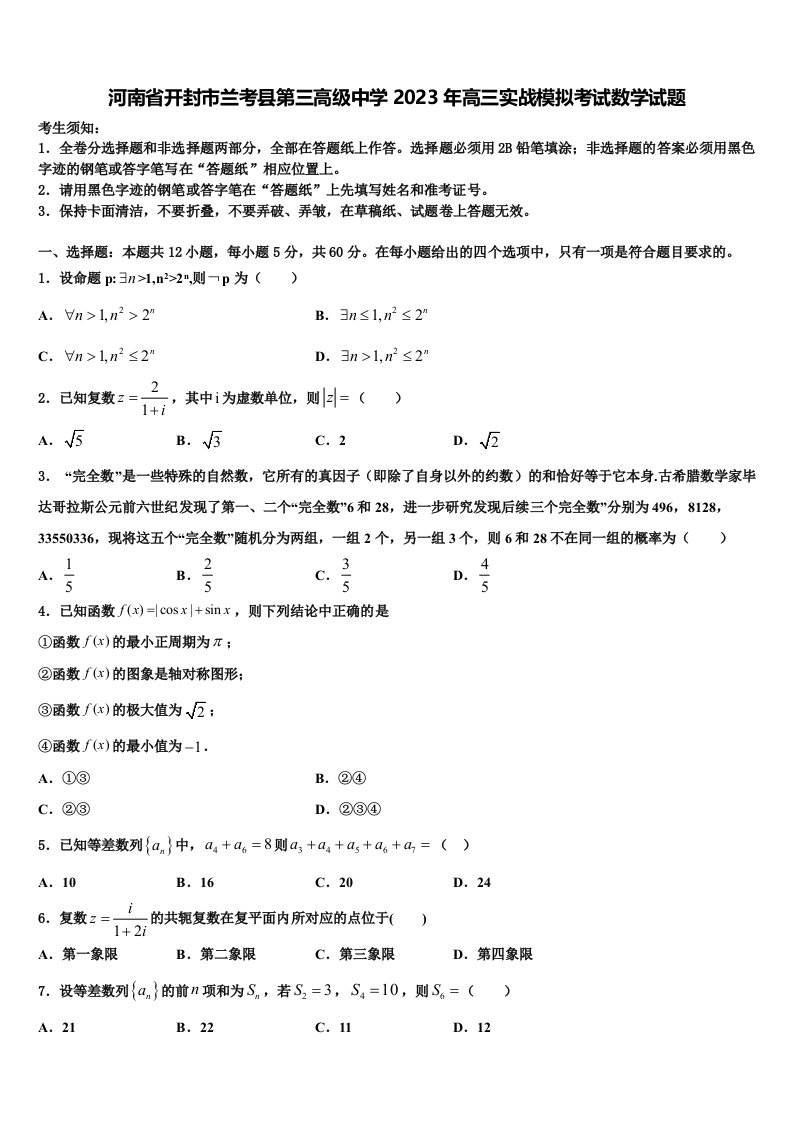 河南省开封市兰考县第三高级中学2023年高三实战模拟考试数学试题含解析