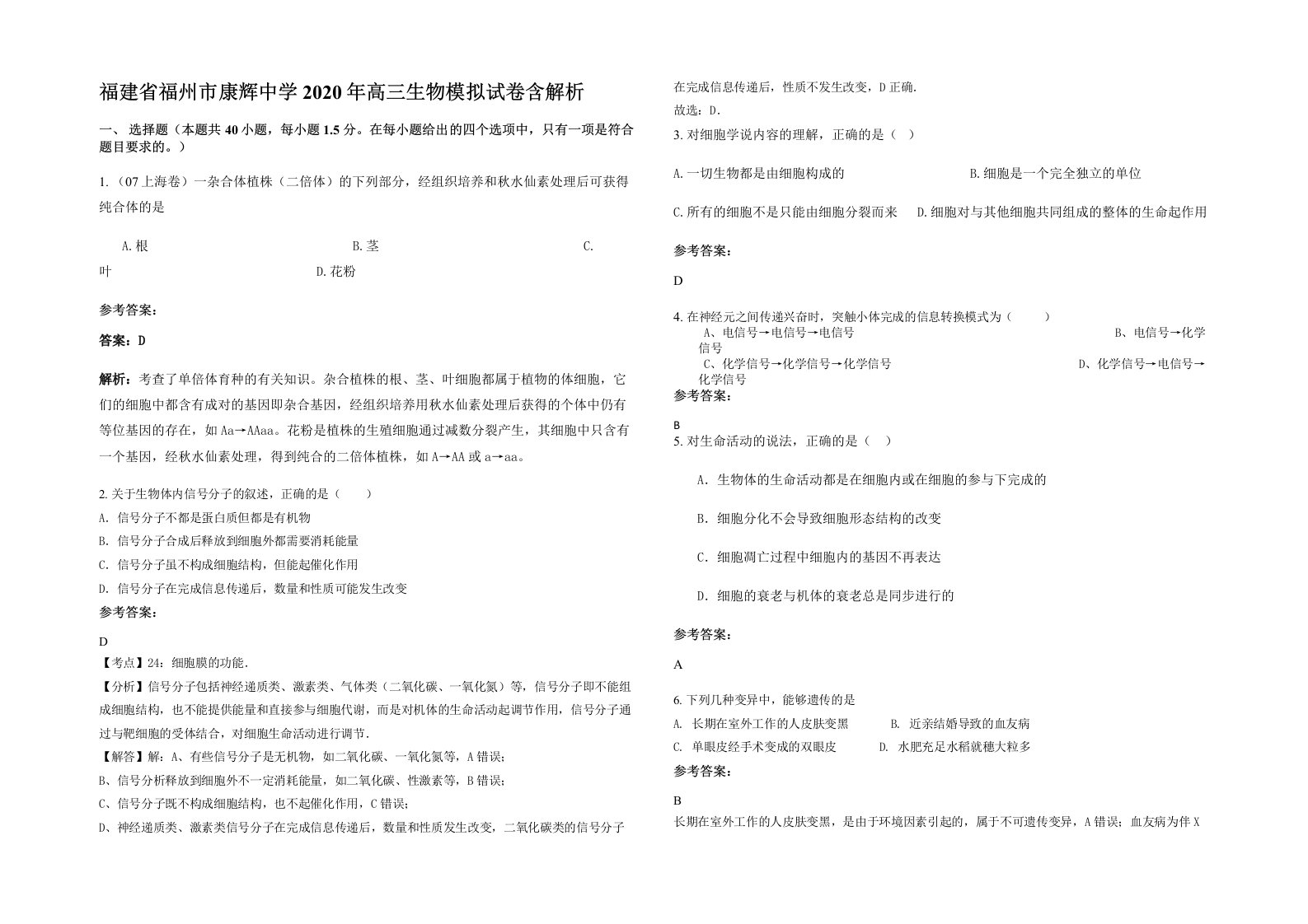 福建省福州市康辉中学2020年高三生物模拟试卷含解析