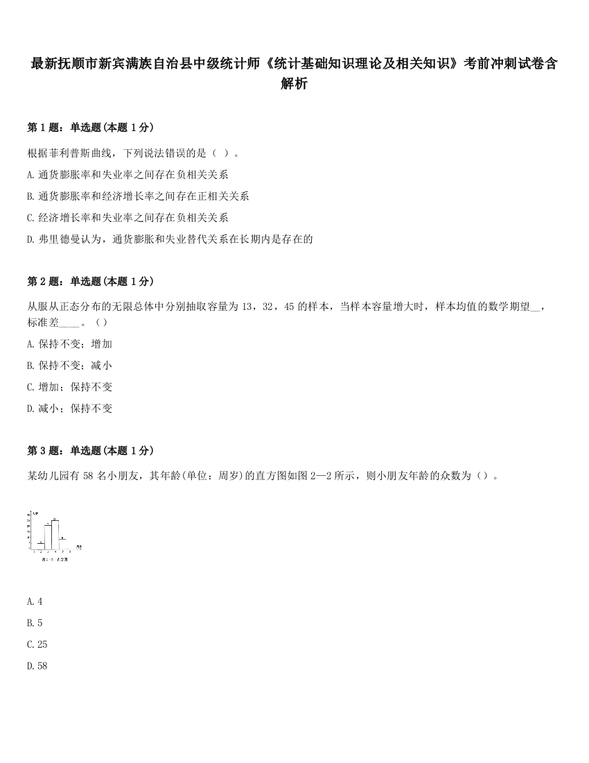 最新抚顺市新宾满族自治县中级统计师《统计基础知识理论及相关知识》考前冲刺试卷含解析