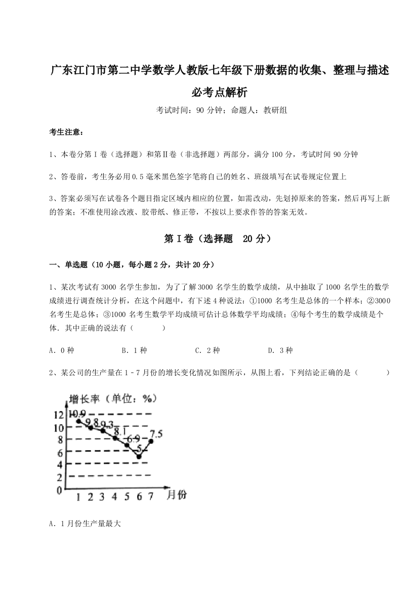 小卷练透广东江门市第二中学数学人教版七年级下册数据的收集、整理与描述必考点解析B卷（详解版）