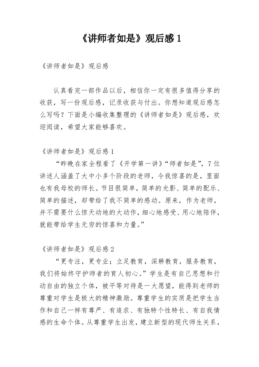 《讲师者如是》观后感1