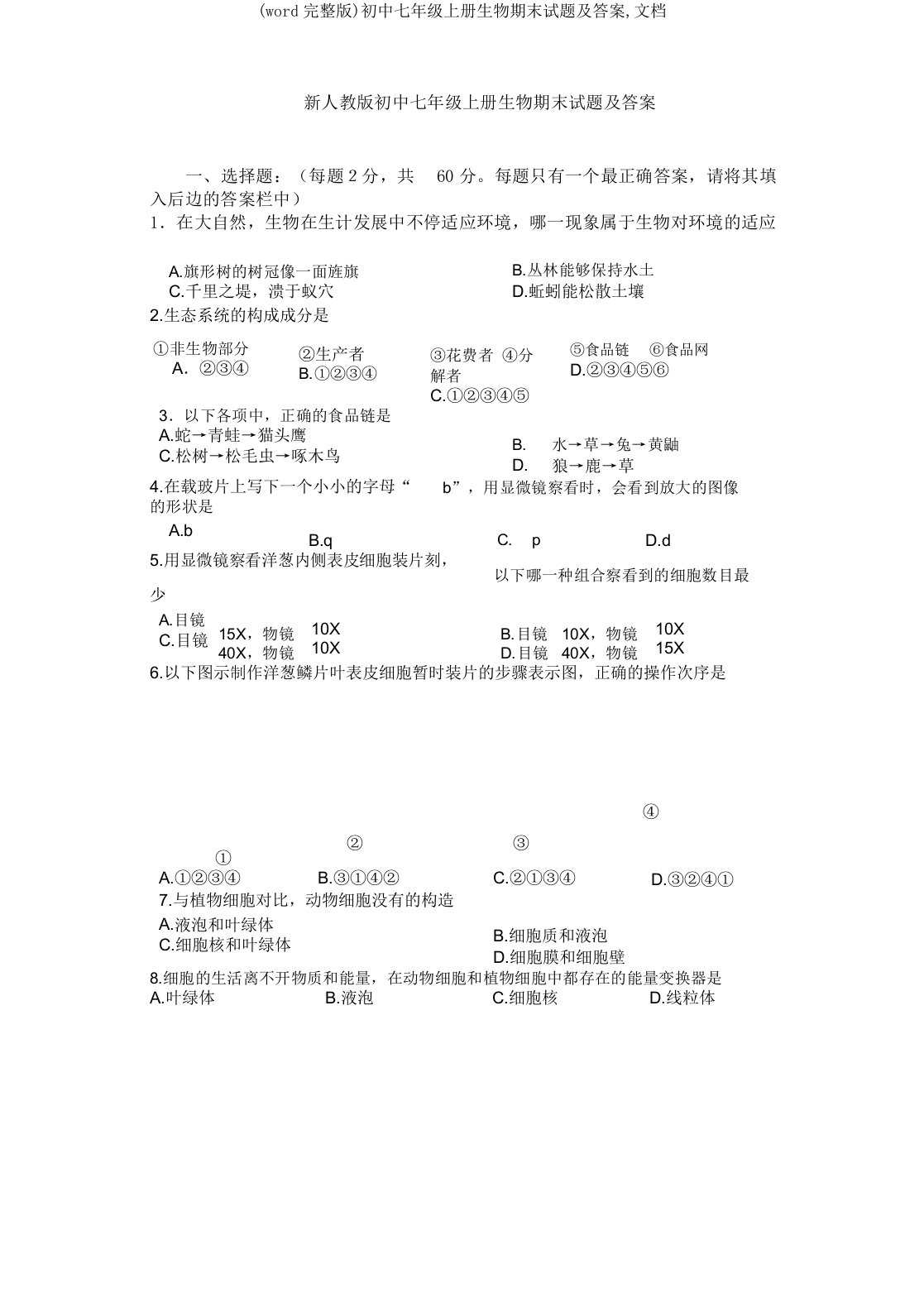 初中七年级上册生物期末试题及文档