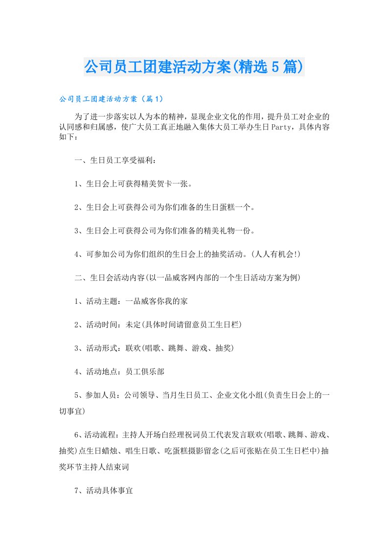 公司员工团建活动方案(精选5篇)