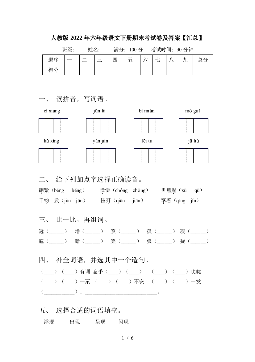 人教版2022年六年级语文下册期末考试卷及答案【汇总】