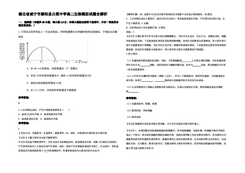 湖北省咸宁市崇阳县白霓中学高二生物模拟试题含解析