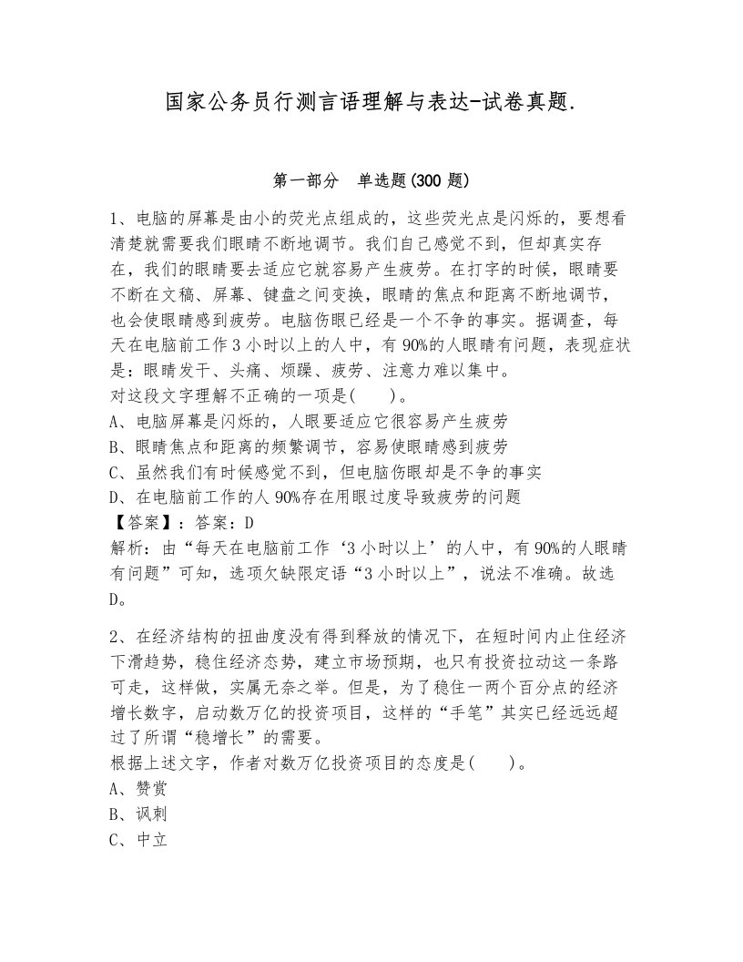 国家公务员行测言语理解与表达-试卷真题.含解析答案