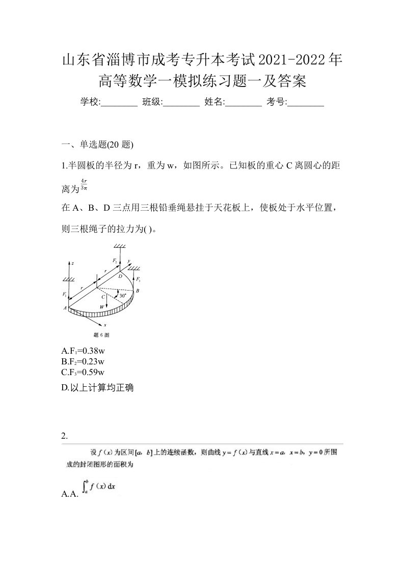 山东省淄博市成考专升本考试2021-2022年高等数学一模拟练习题一及答案