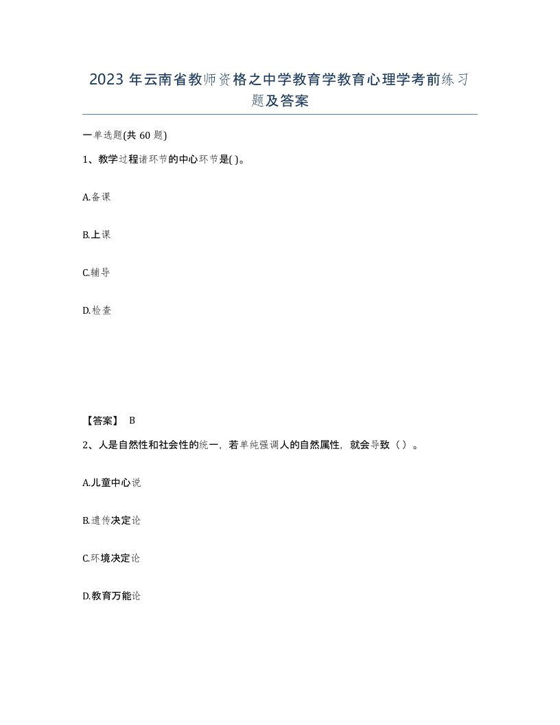 2023年云南省教师资格之中学教育学教育心理学考前练习题及答案