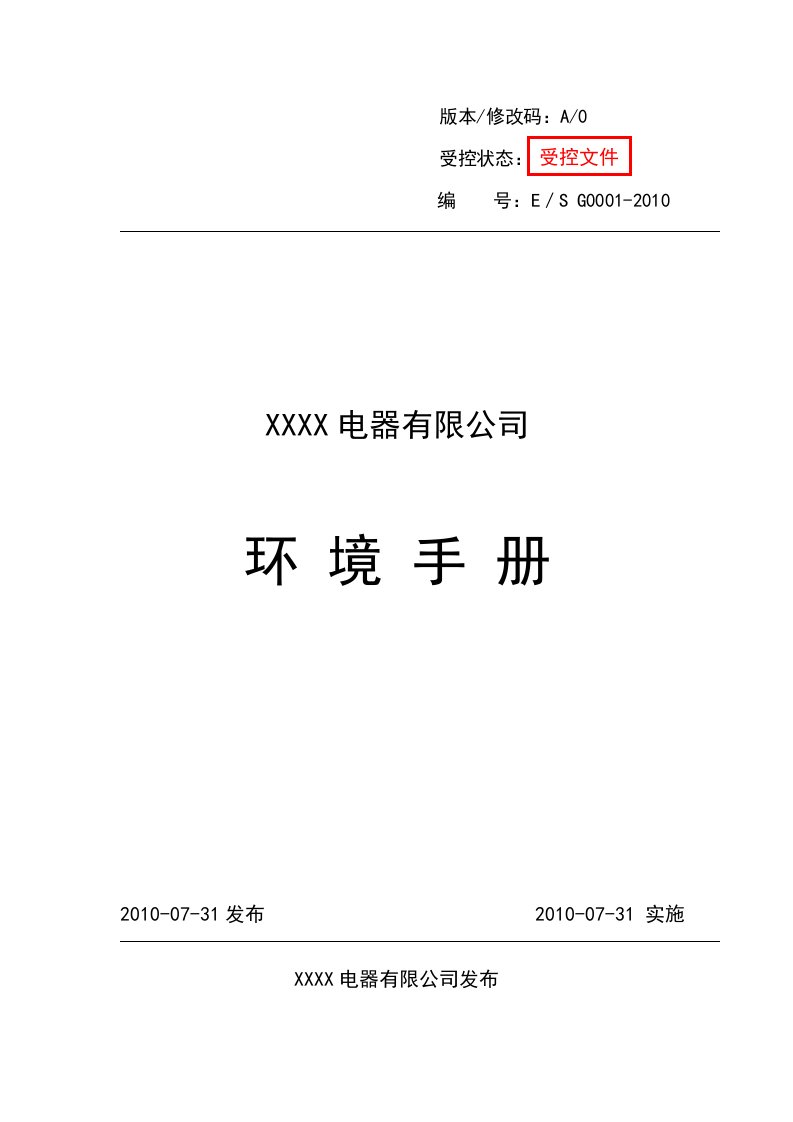 XXX电器有限公司环境手册